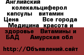 Английский Colecalcifirol (колекальциферол) капсулы,  витамин D3 › Цена ­ 3 900 - Все города Медицина, красота и здоровье » Витамины и БАД   . Амурская обл.